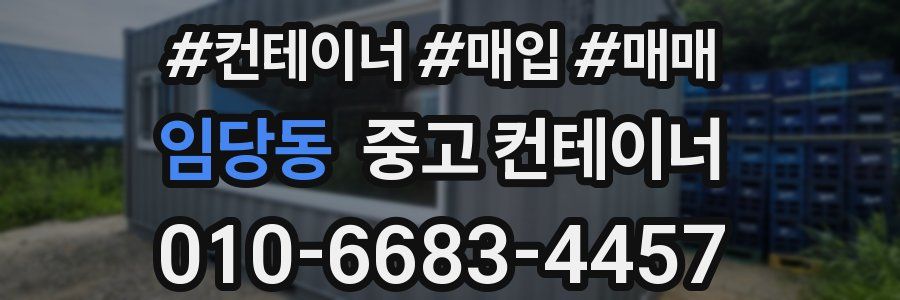 임당동 중고 컨테이너