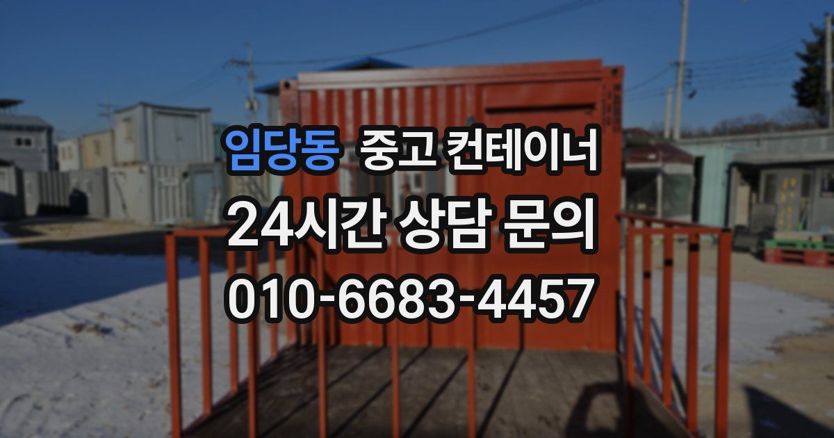 임당동 중고 컨테이너 매매