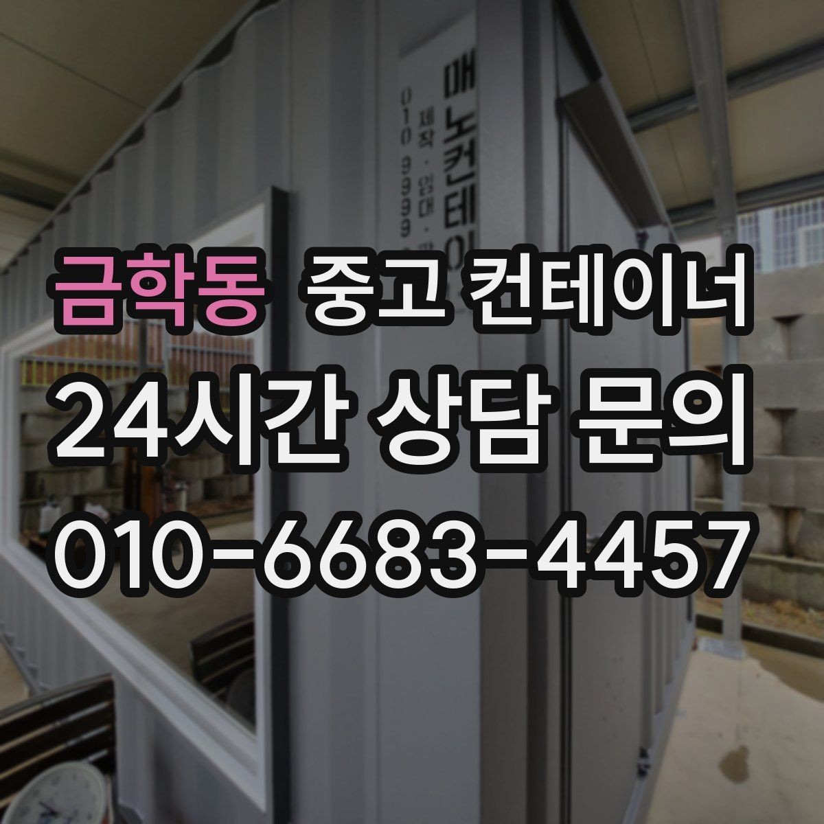 금학동 중고 컨테이너 매매 새 현장 준비를 위해 기존 동을 정리하는 흐름