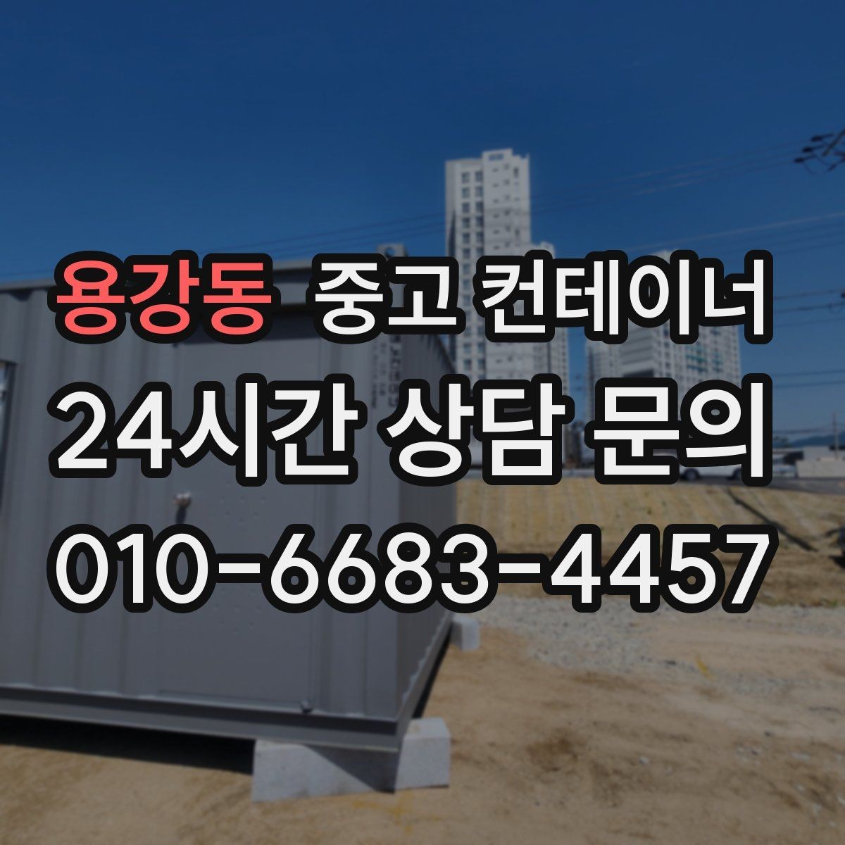 용강동 중고 컨테이너 매매 주차 공간 확보를 위한 컨테이너 처리법