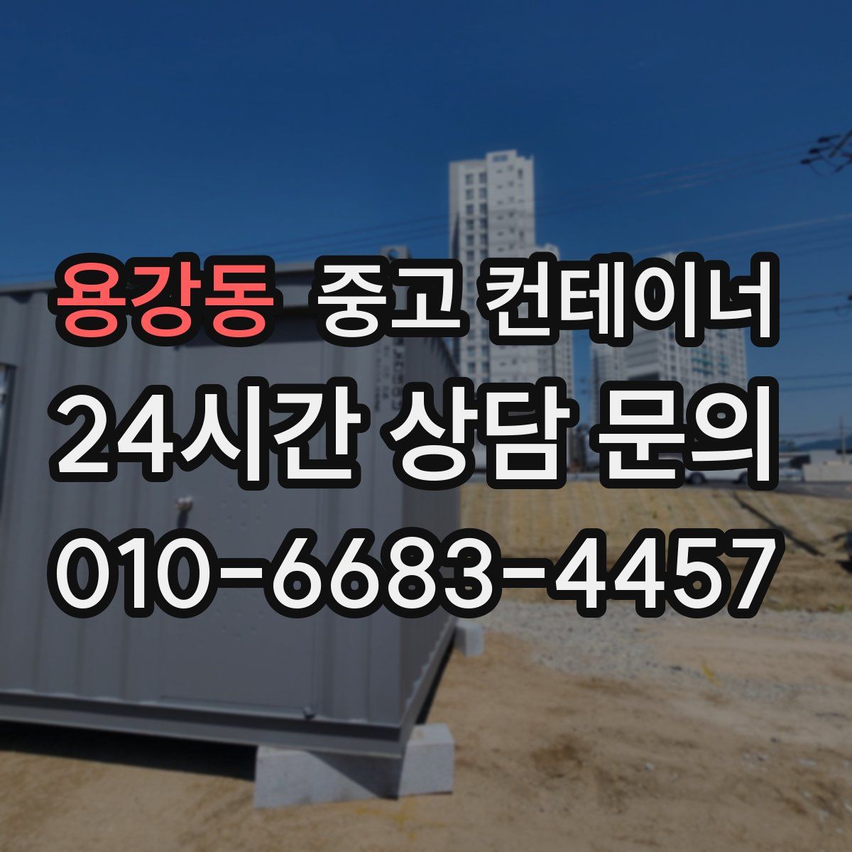 용강동 컨테이너 매매