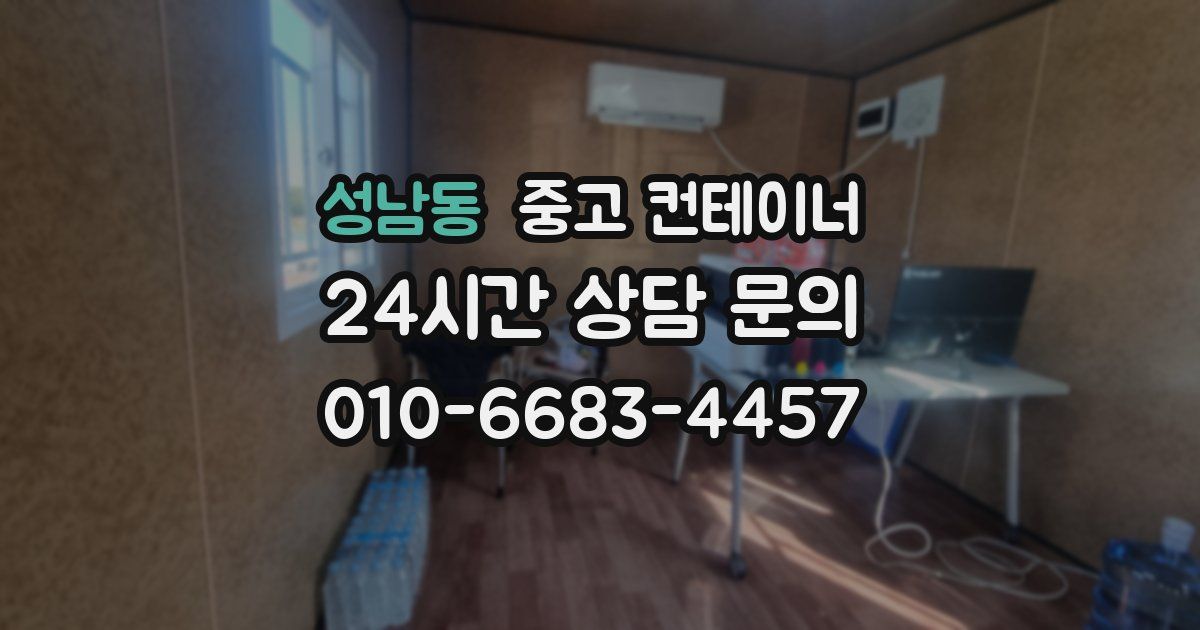 성남동 중고 컨테이너 매매