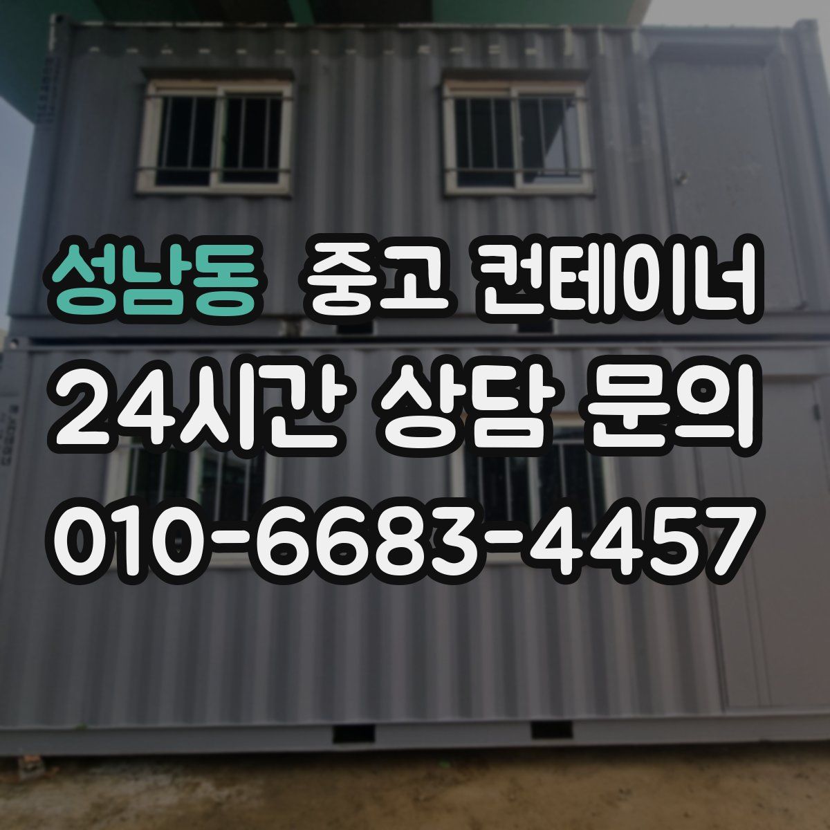 성남동 컨테이너 매매