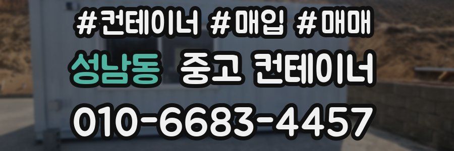 성남동 중고 컨테이너