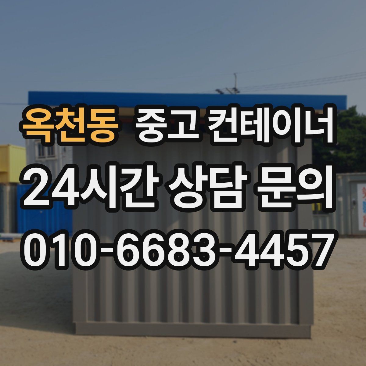 옥천동 중고 컨테이너 매매 농막 간이 숙소로 쓰던 동을 교체할 때 필요한 안내