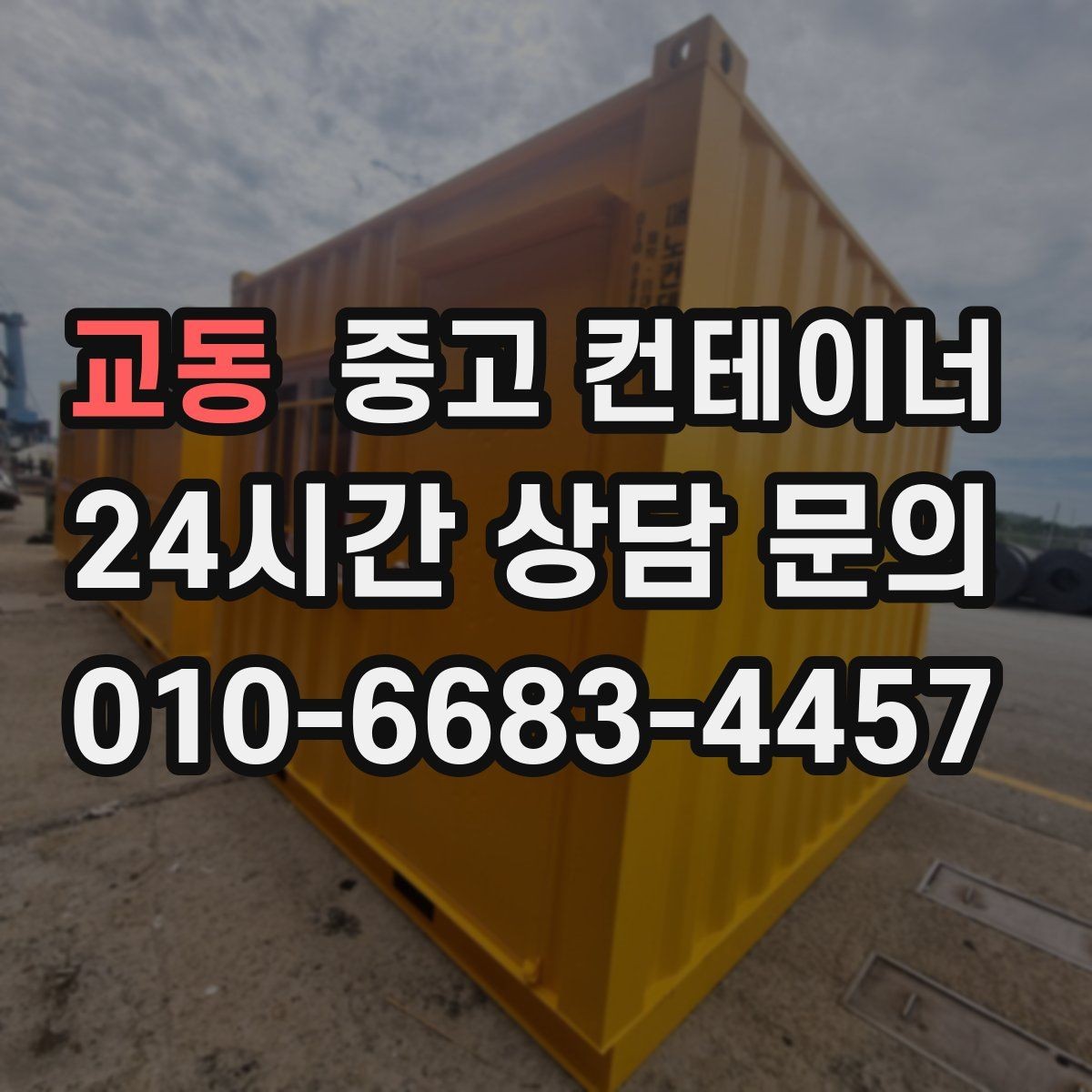 교동 중고 컨테이너 매매 주차 공간 확보를 위한 정리 가이드