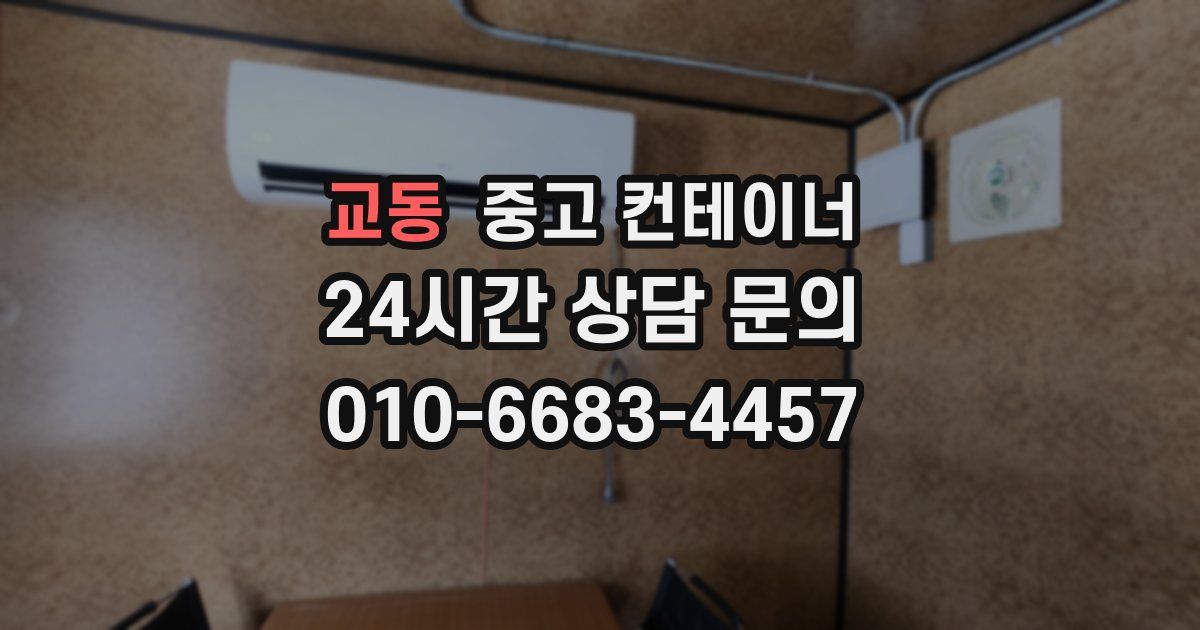 교동 중고 컨테이너 매매