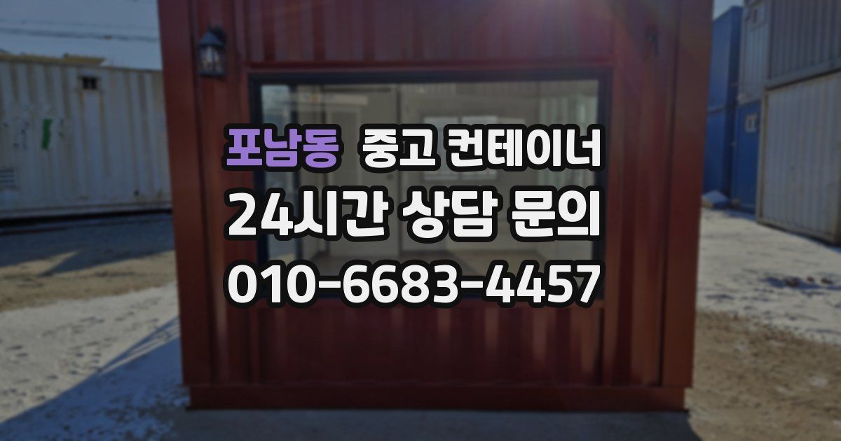 포남동 중고 컨테이너 매매