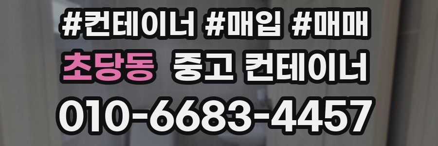 초당동 중고 컨테이너