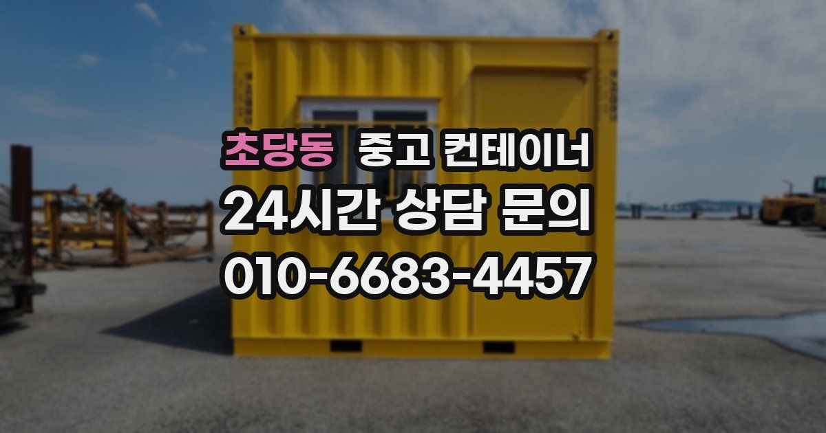 초당동 중고 컨테이너 매매
