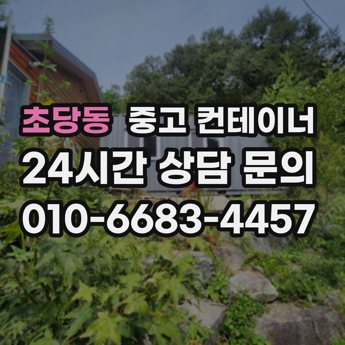 초당동 컨테이너 매매