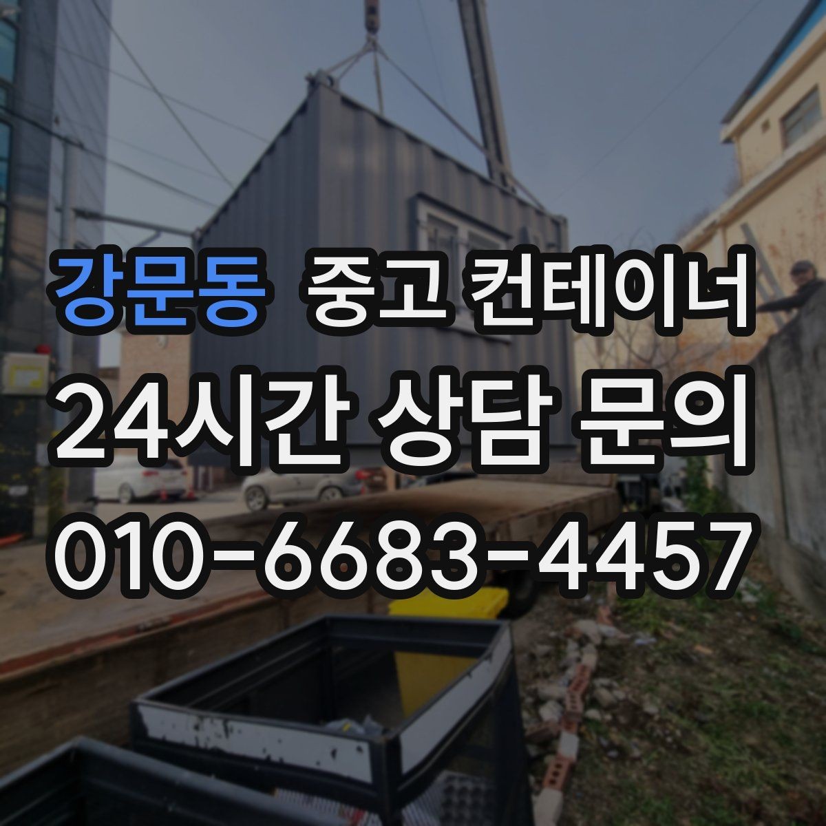 강문동 중고 컨테이너 매매 시세와 상태를 공정하게 평가받는 방법