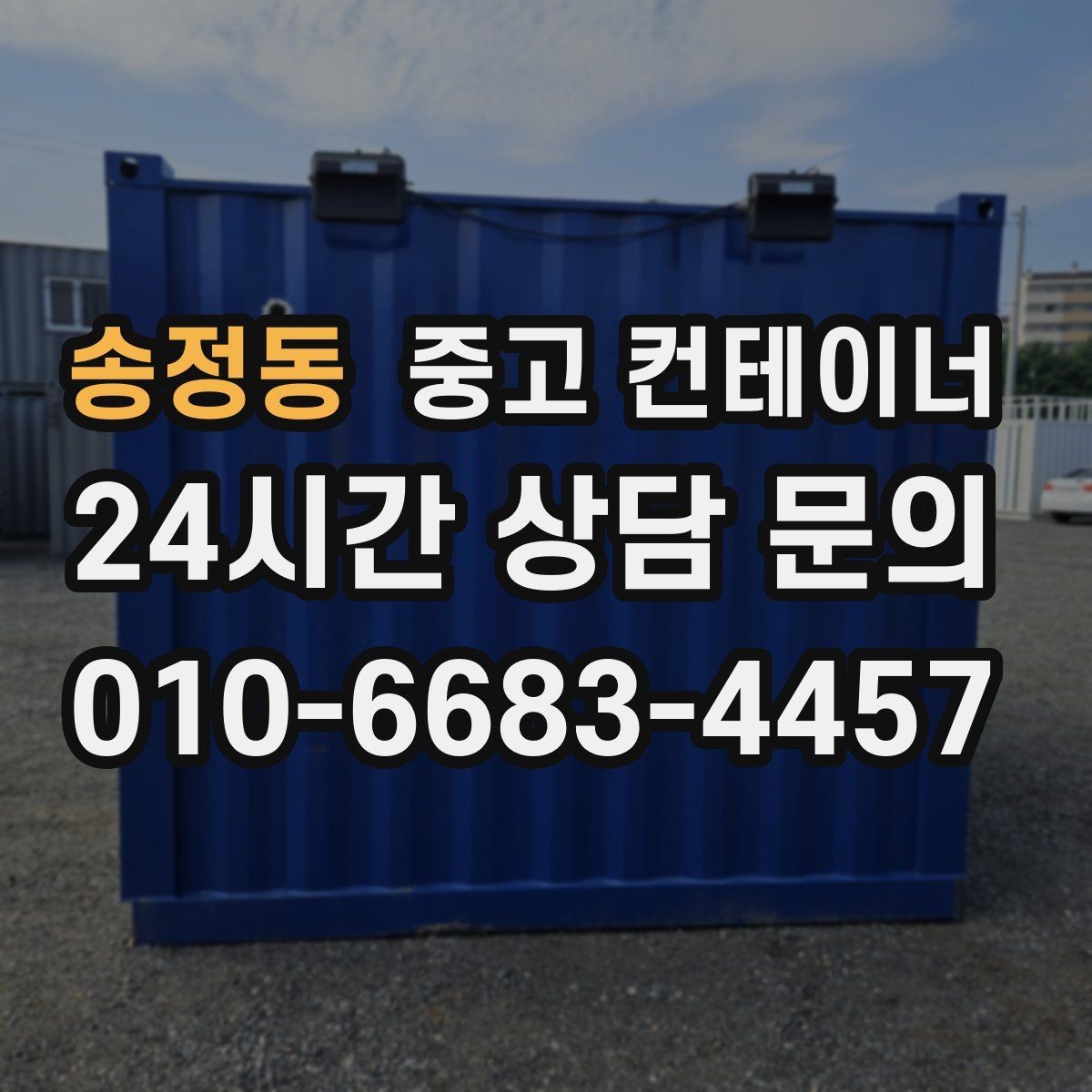 송정동 중고 컨테이너 매매 실제 시세 범위 안에서 거래하는 노하우