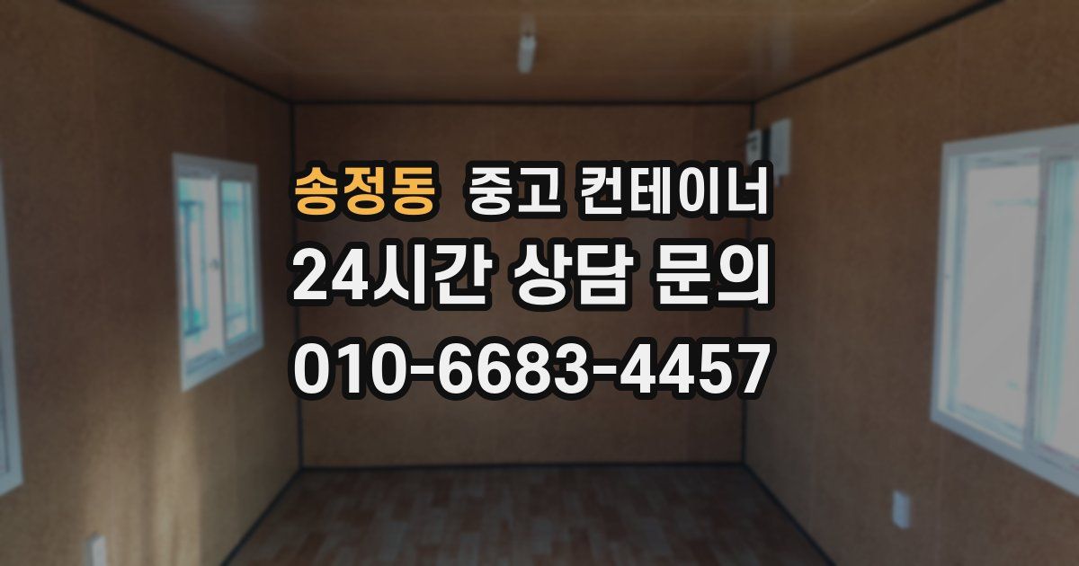 송정동 중고 컨테이너 매매