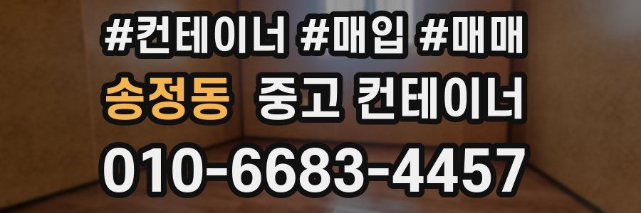 송정동 중고 컨테이너