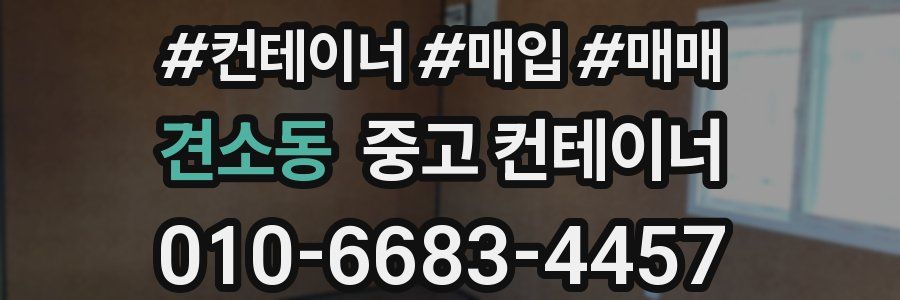 견소동 중고 컨테이너