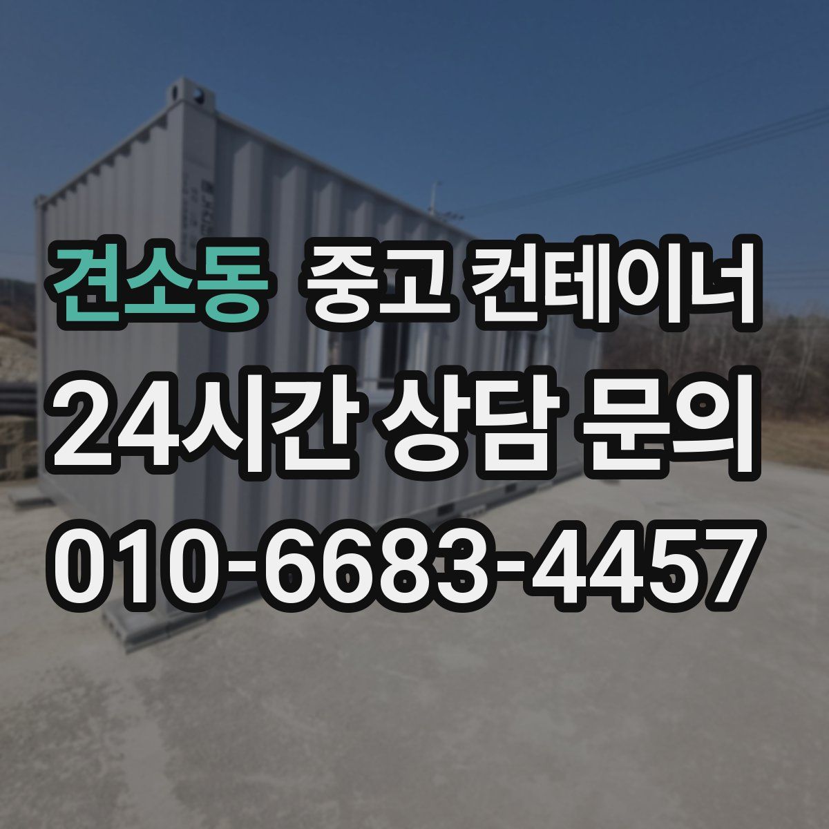 견소동 컨테이너 매매