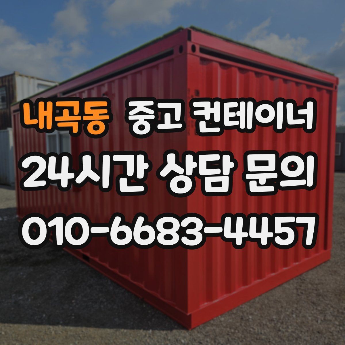 내곡동 중고 컨테이너 매매 농지 경계 주변에 쌓인 컨테이너 정리하는 법