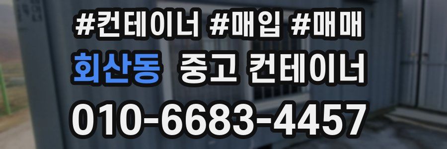 회산동 중고 컨테이너