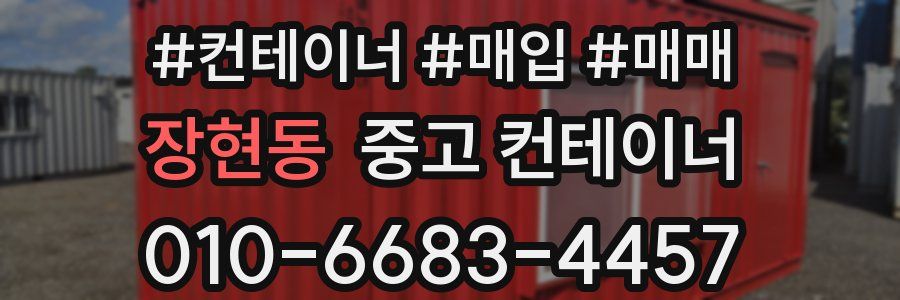 장현동 중고 컨테이너