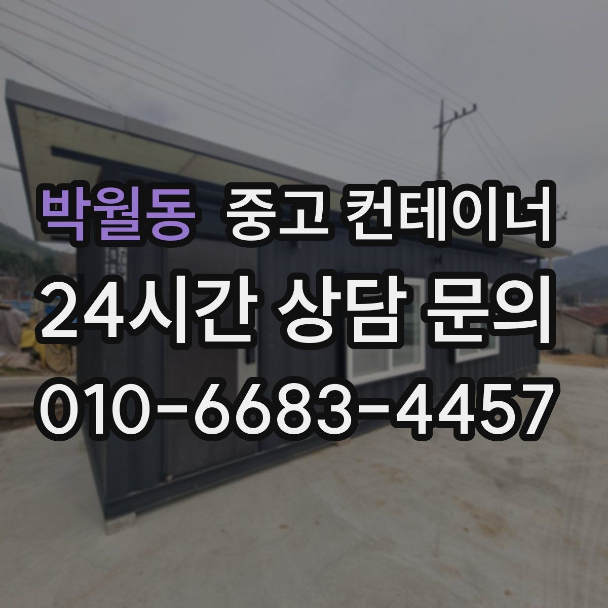 박월동 중고 컨테이너 매매 축사 양계장 보관동을 깔끔하게 비우는 법