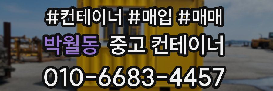 박월동 중고 컨테이너