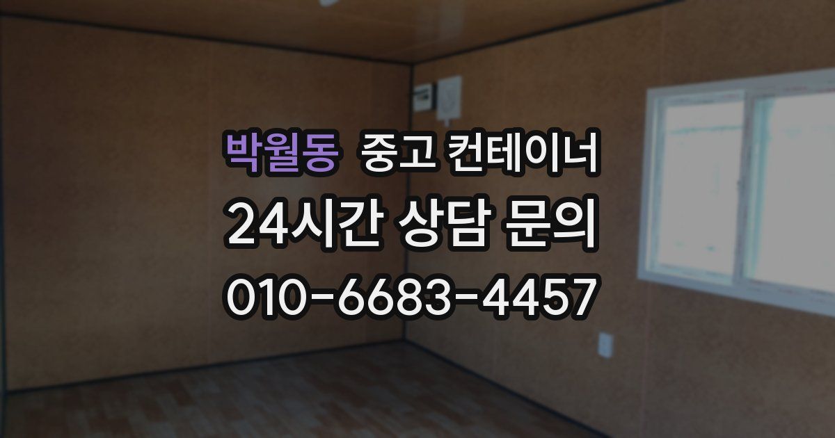 박월동 중고 컨테이너 매매