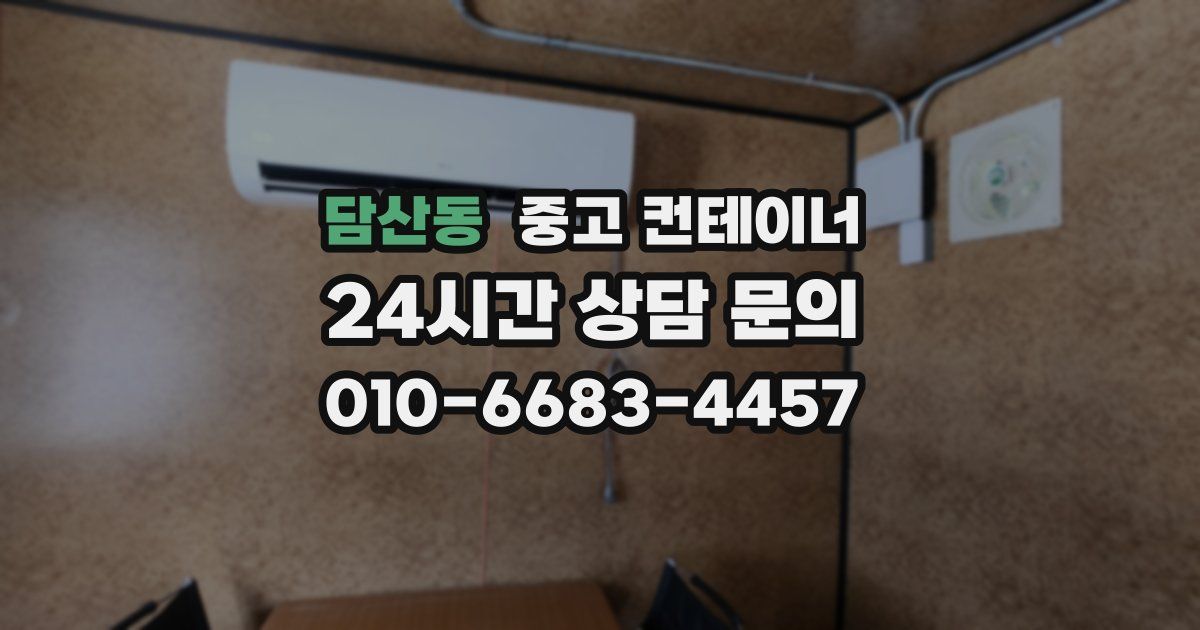 담산동 중고 컨테이너 매매