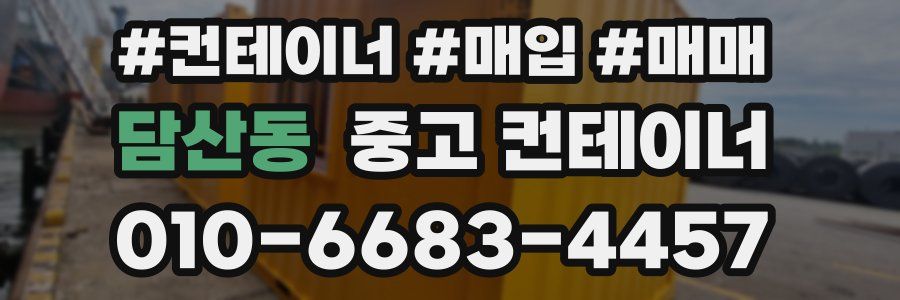 담산동 중고 컨테이너