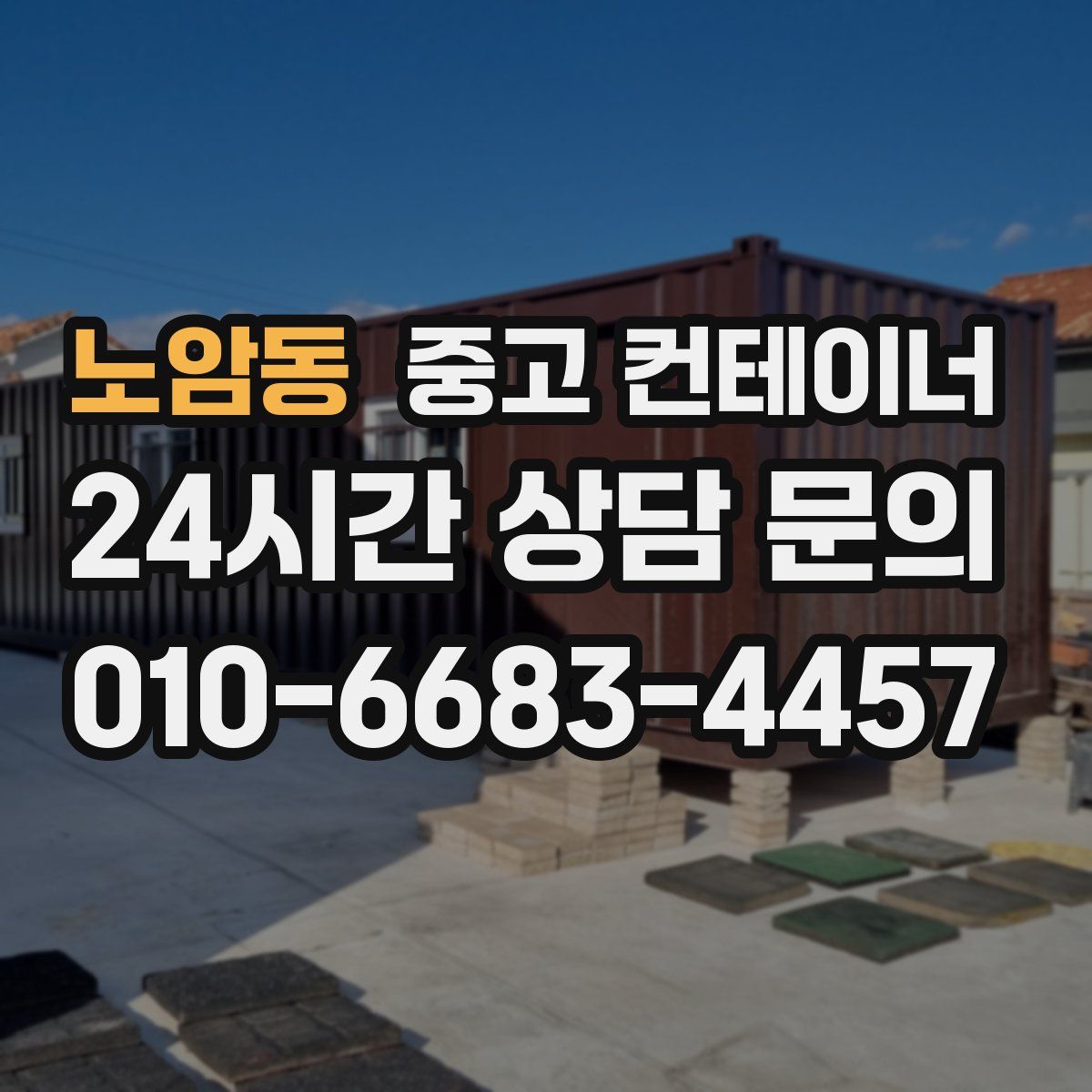 노암동 컨테이너 매매