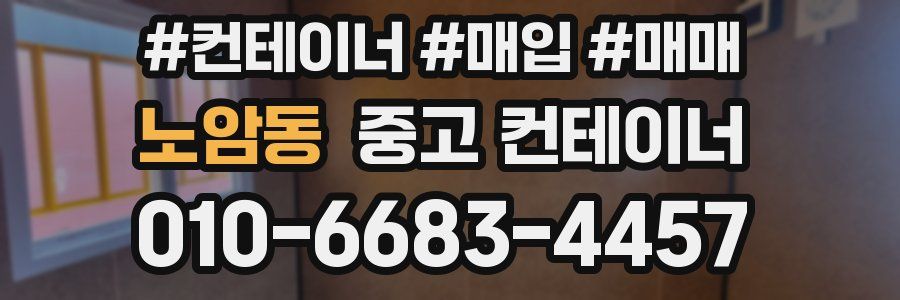 노암동 중고 컨테이너