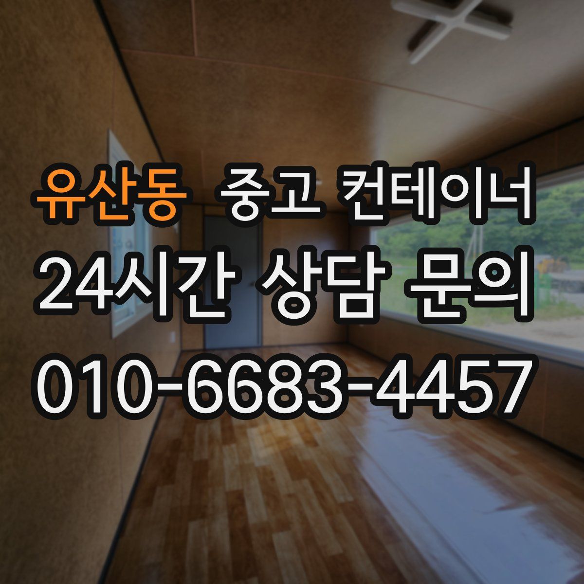 유산동 컨테이너 매매