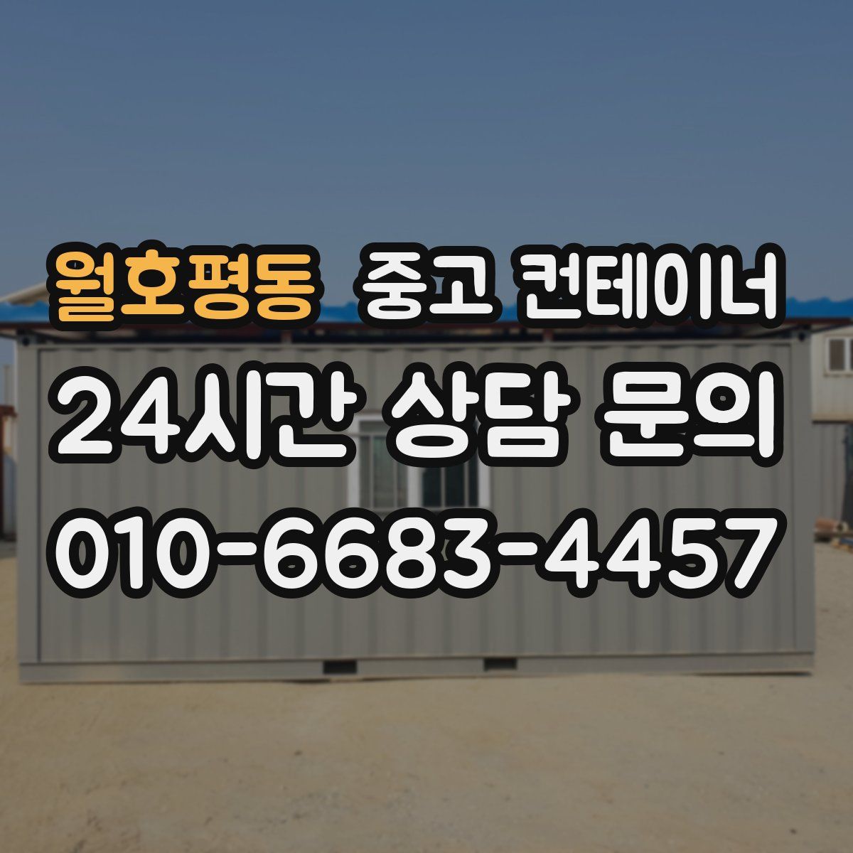 월호평동 컨테이너 매매