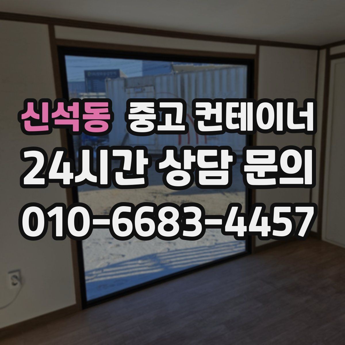 신석동 중고 컨테이너 매매 정돈된 현장에서 생산성이 높아지는 이유