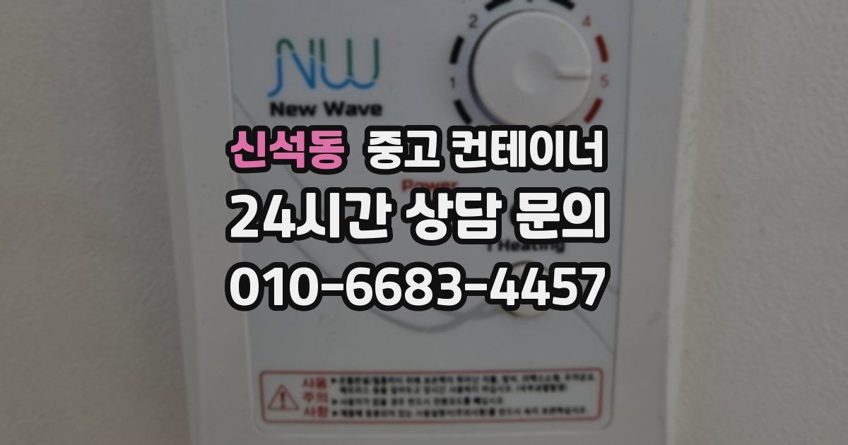 신석동 중고 컨테이너 매매