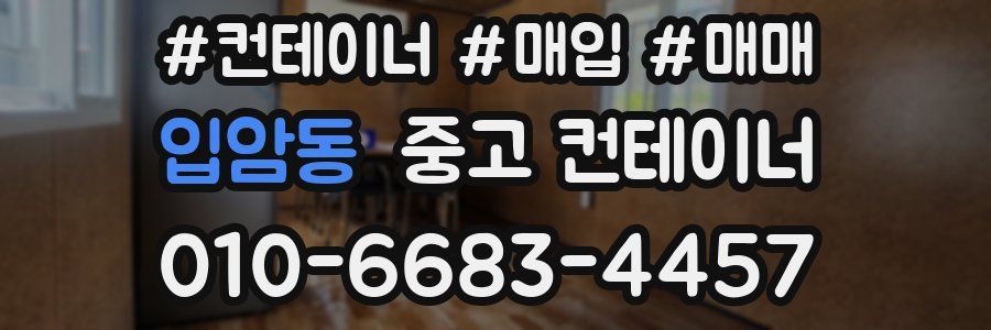 입암동 중고 컨테이너