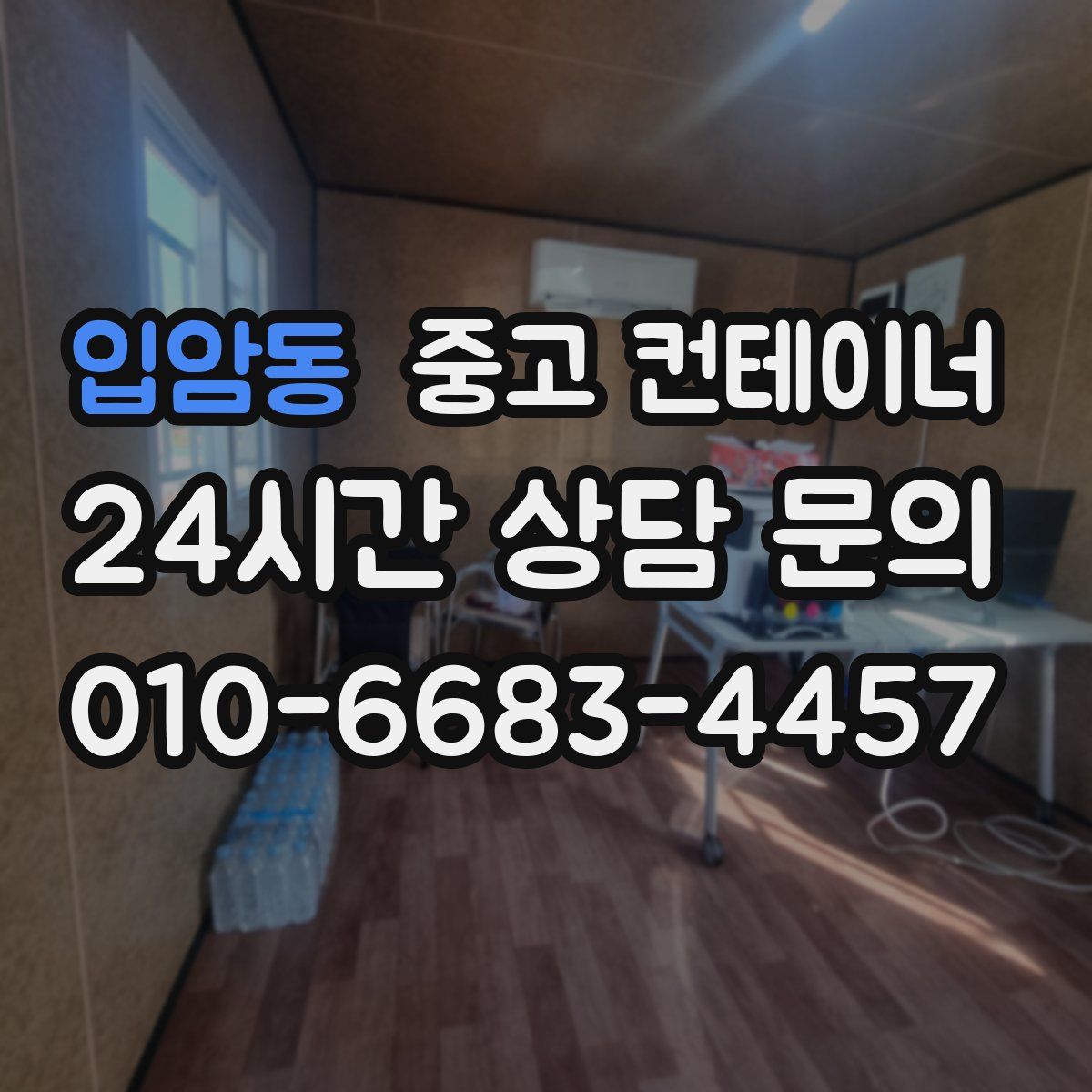 입암동 컨테이너 매매