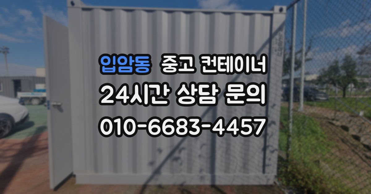 입암동 중고 컨테이너 매매