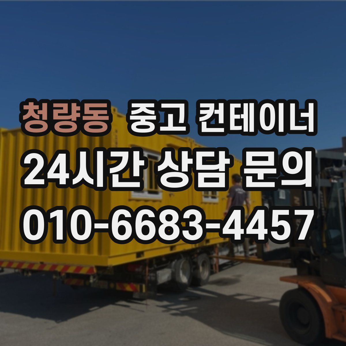 청량동 컨테이너 매매