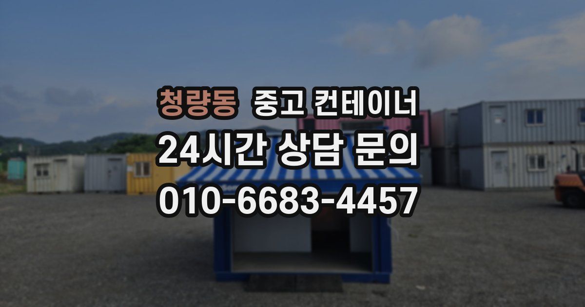 청량동 중고 컨테이너 매매