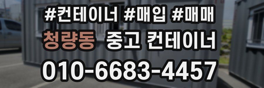 청량동 중고 컨테이너