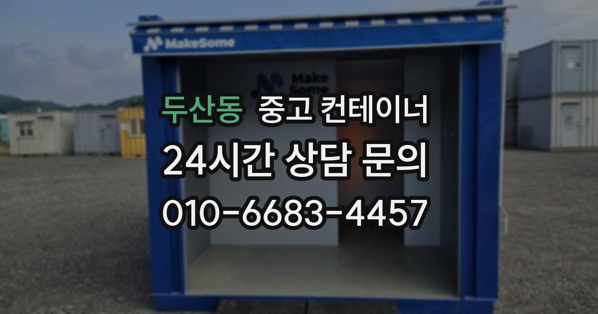 두산동 중고 컨테이너 매매