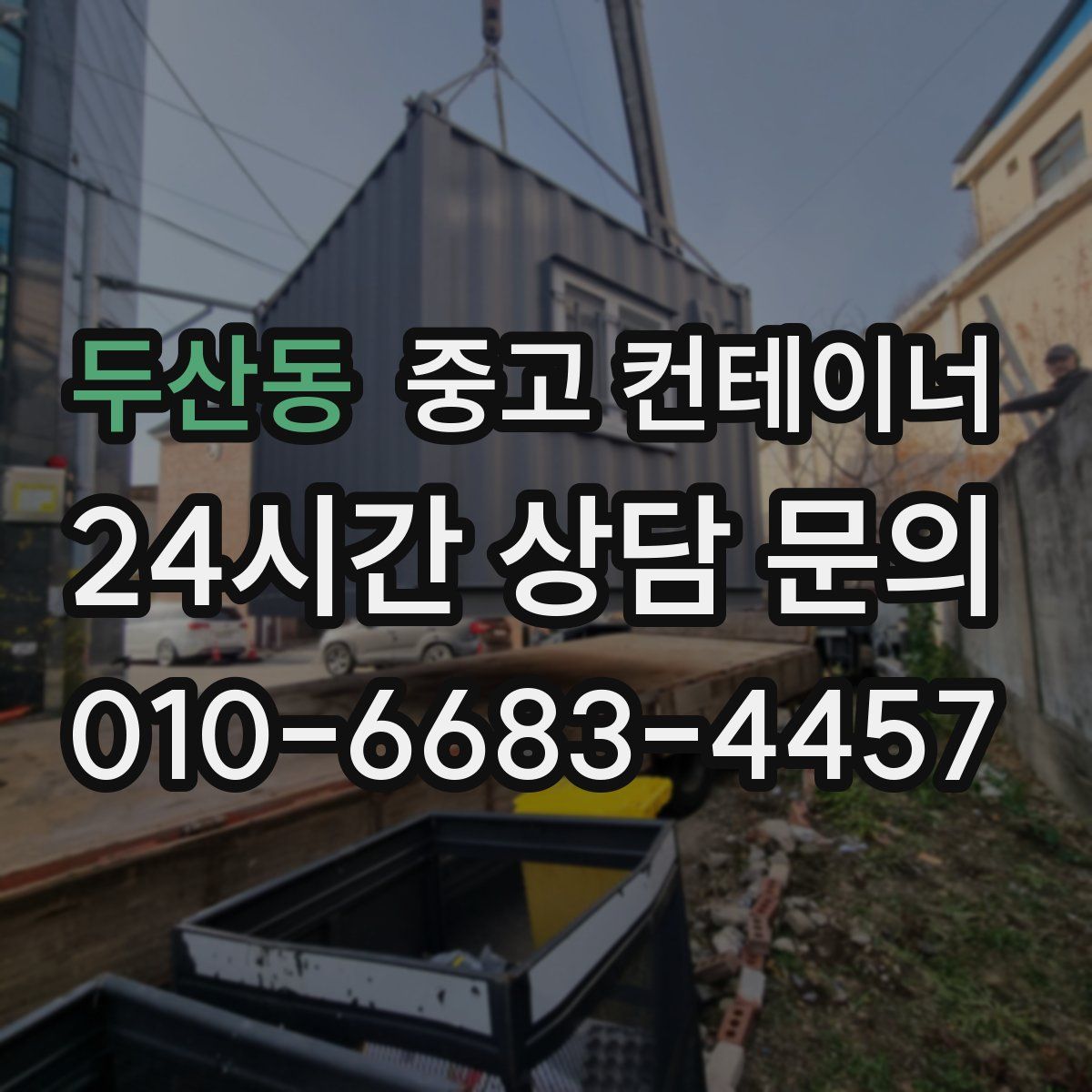 두산동 컨테이너 매매
