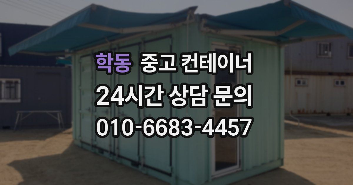 학동 중고 컨테이너 매매