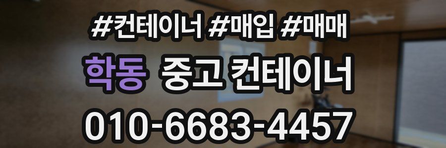 학동 중고 컨테이너