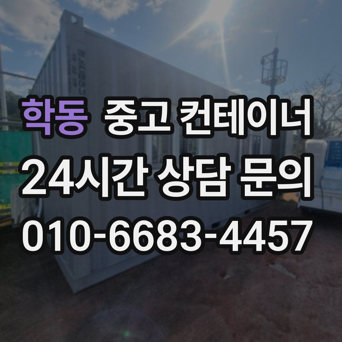 학동 컨테이너 매매