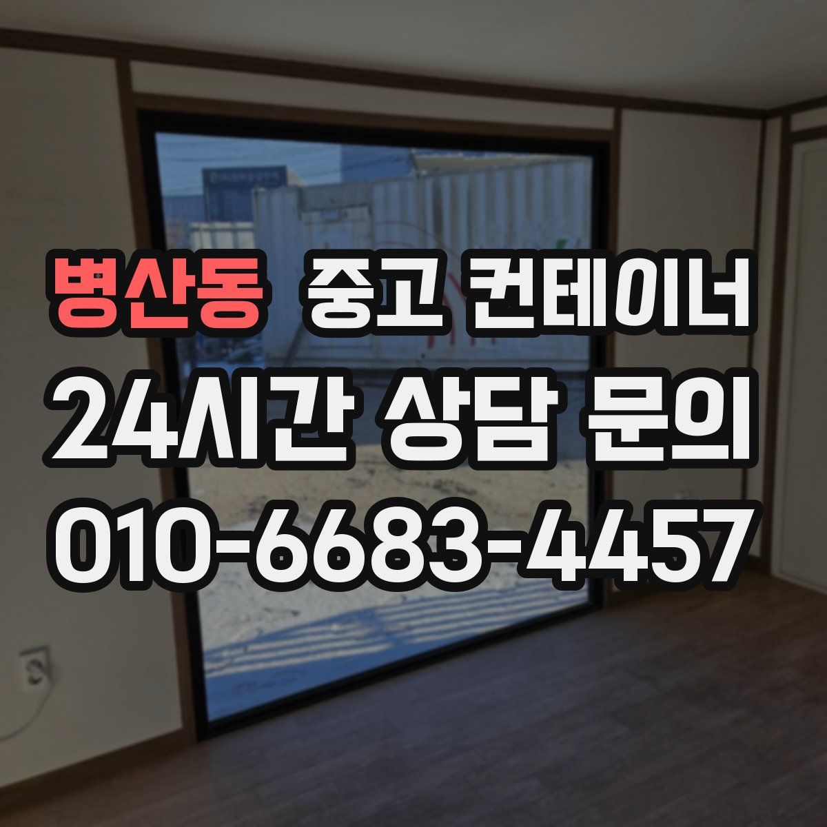 병산동 컨테이너 매매