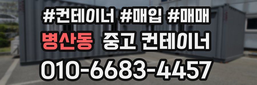 병산동 중고 컨테이너