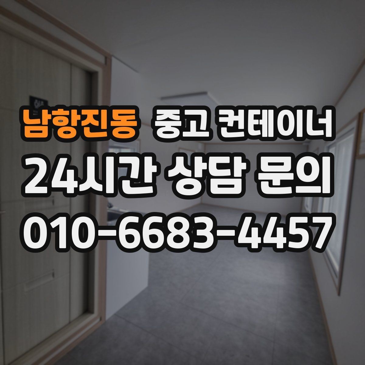 남항진동 중고 컨테이너 매매 취미 공간으로 쓰던 동을 정리하는 방법