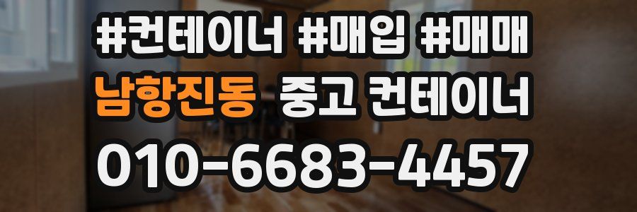 남항진동 중고 컨테이너